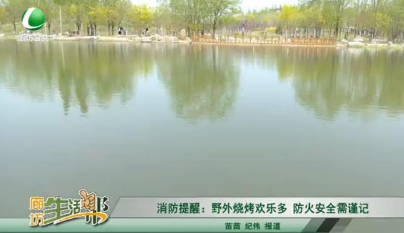 消防提醒：野外燒烤歡樂多 防火安全需謹(jǐn)記