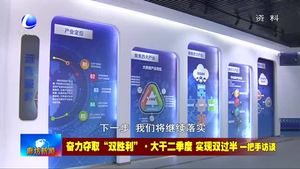 奮力奪取“雙勝利”·大干二季度 實(shí)現(xiàn)雙過半 一把手訪談——廣陽區(qū)區(qū)長