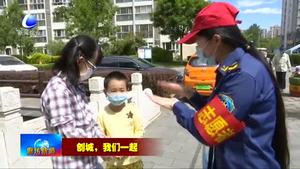 我市持續(xù)開展“創(chuàng)城，我們一起”志愿服務(wù)活動(dòng)