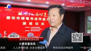 我市舉行“祖國(guó)好·廊坊美” 廊坊市硬筆書法作品大展頒獎(jiǎng)儀式