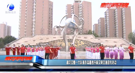 廊坊交警一大隊(duì)攜手志愿者開展文明交通宣傳活動(dòng)