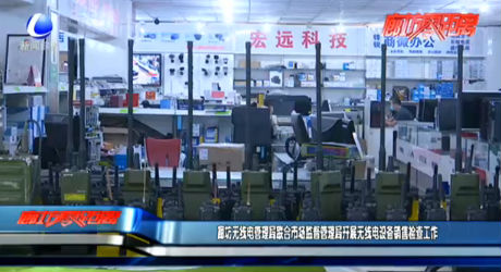 廊坊無(wú)線電管理局聯(lián)合市場(chǎng)監(jiān)督管理局開展無(wú)線電設(shè)備銷售檢查工作