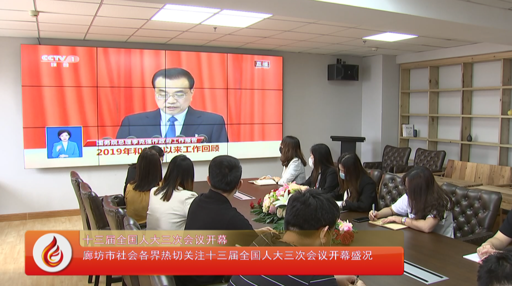 廊坊市各界熱切關(guān)注十三屆人大三次會議開幕盛況