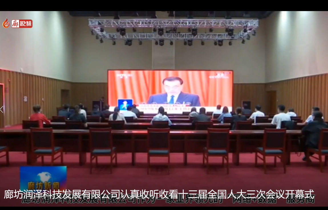 廊坊潤(rùn)澤科技發(fā)展有限公司認(rèn)真收聽(tīng)收看十三屆全國(guó)人大三次會(huì)議開(kāi)幕式