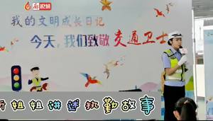 致敬交通衛(wèi)士———聽(tīng)交警姐姐講故事