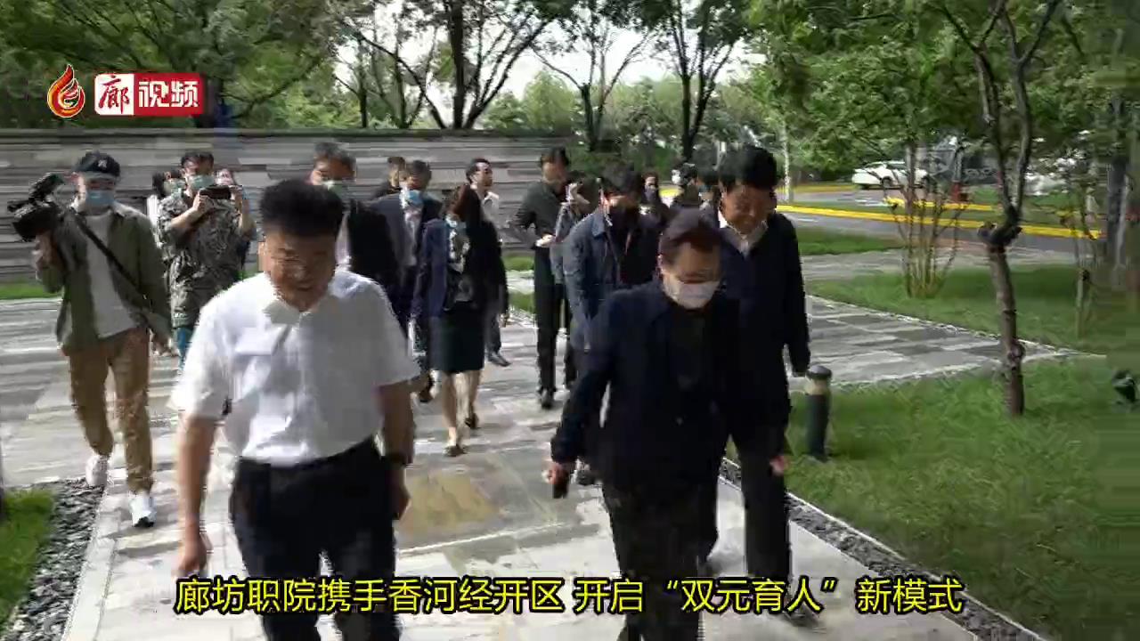 廊坊職院攜手香河經(jīng)開(kāi)區(qū)開(kāi)啟“雙元育人”新模式