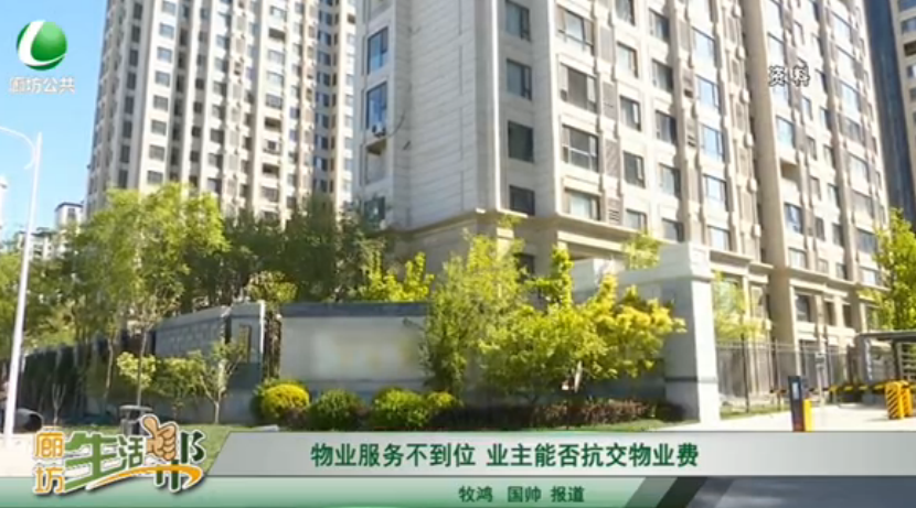 物業(yè)服務(wù)不到位 業(yè)主能否抗交物業(yè)費(fèi)