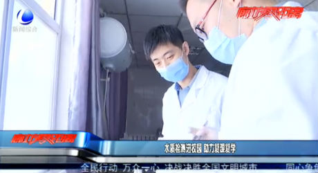 水質(zhì)檢測進(jìn)校園 助力復(fù)課復(fù)學(xué)