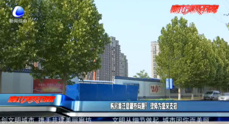 購房需注意哪些問題？律師為您來支招