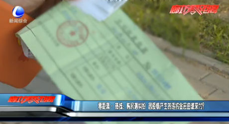 零距離·熱線：購房遇糾紛 因疫情產(chǎn)生的違約金應(yīng)由誰來付？