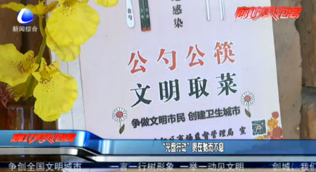 “光盤行動(dòng)”貴在馳而不息