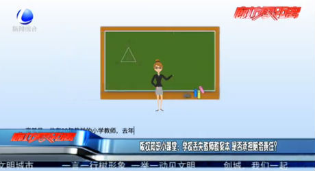 版權(quán)知識小課堂：學(xué)校丟失教師案本 是否承擔(dān)賠償責(zé)任？