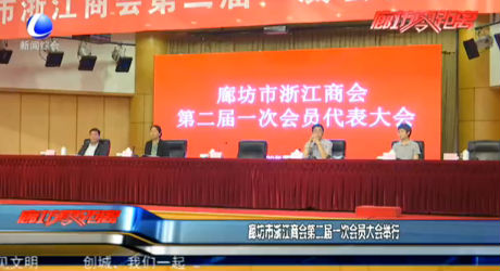廊坊市浙江商會(huì)第二屆一次會(huì)員大會(huì)舉行