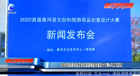 2020首屆香河縣文創(chuàng)和旅游商品創(chuàng)意設(shè)計(jì)大賽6月正式啟動(dòng)