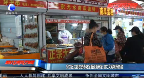 安次區(qū)北昌農(nóng)貿(mào)市場(chǎng)全面改造升級(jí) 助力文明城市創(chuàng)建