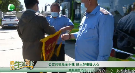公交司機(jī)拾金不昧 好人好事暖人心