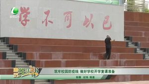 筑牢校園防疫線　做好學(xué)校開(kāi)學(xué)復(fù)課準(zhǔn)備