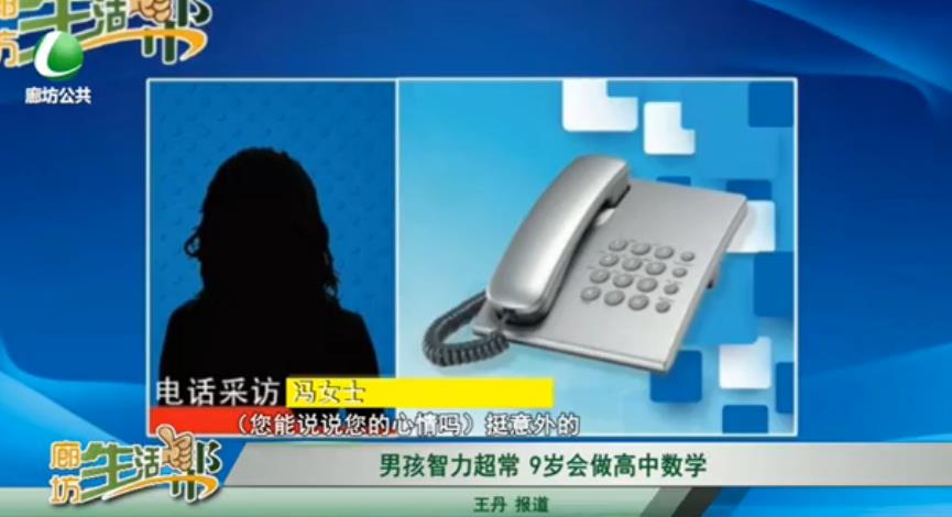 男孩智力超常 9歲會(huì)做高中數(shù)學(xué)