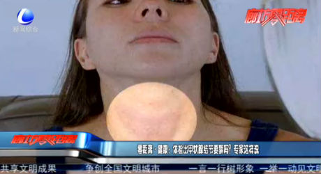 零距離·健康：體檢出甲狀腺結(jié)節(jié)要緊嗎？專家這樣說