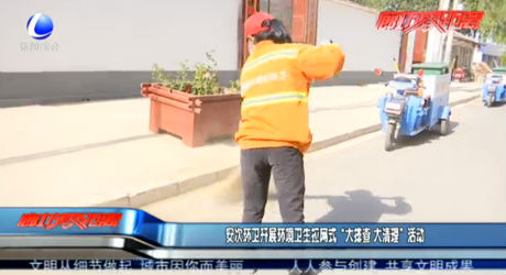 安次環(huán)衛(wèi)開展環(huán)境衛(wèi)生拉網(wǎng)式“大排查 大清理”活動