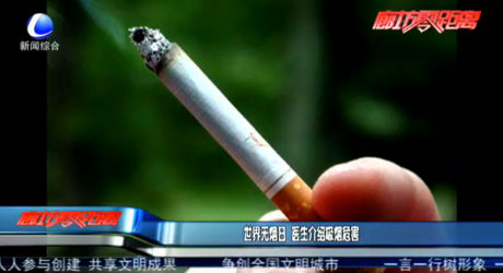 世界無煙日 醫(yī)生介紹吸煙危害