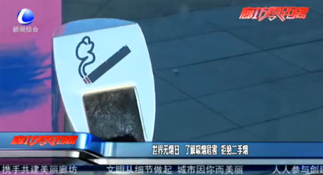 世界無煙日 了解吸煙危害 拒絕二手煙