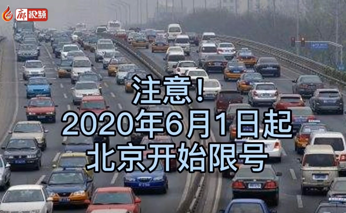 6月1日起，北京開始限號
