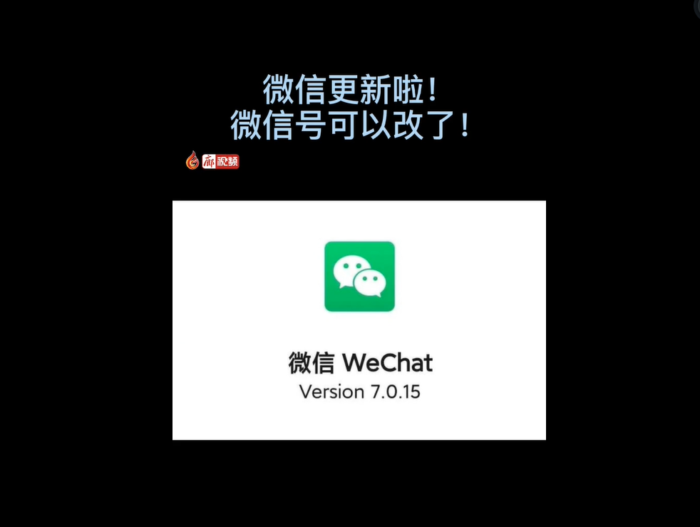 微信更新了，微信號可以改了