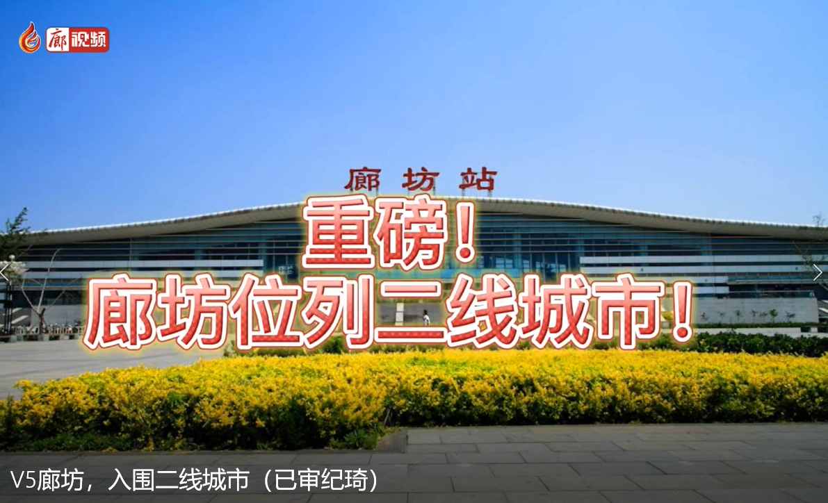 V5廊坊，入圍二線城市