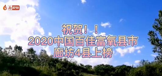 廊視頻 | 祝賀！廊坊4縣上榜2020中國百佳富氧縣市