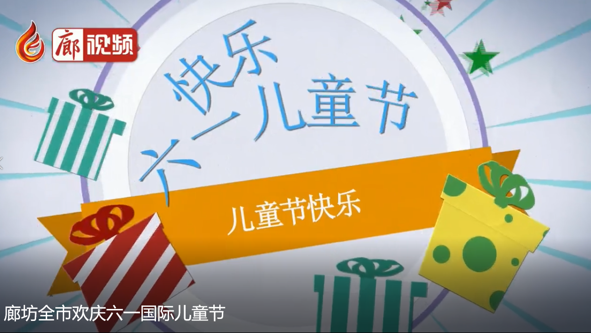 廊視頻| 廊坊全市歡慶六一國(guó)際兒童節(jié)