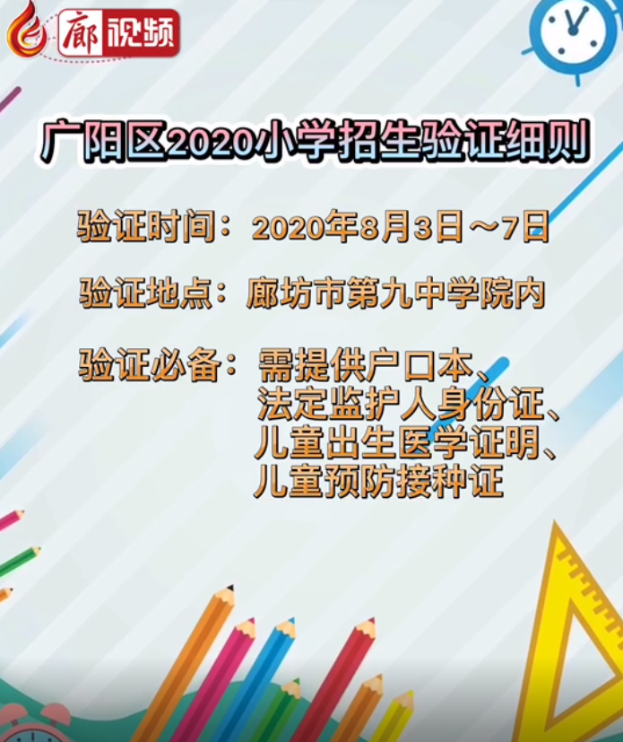 廊視頻| 廊坊市廣陽區(qū)2020年小學(xué)招生驗(yàn)證細(xì)則