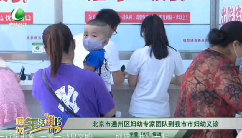 北京市通州區(qū)婦幼專家團(tuán)隊(duì)到我市市婦幼義診