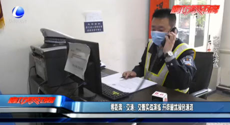 零距離·交通：交警實(shí)戰(zhàn)演練 開辟最優(yōu)綠色通道