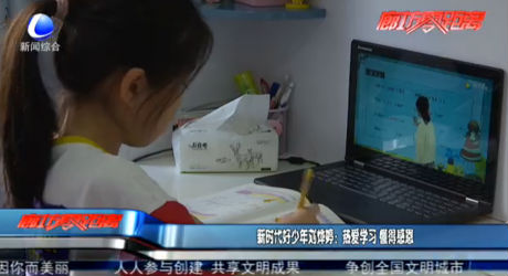 新時代好少年劉燁婷：熱愛學(xué)習(xí) 懂得感恩