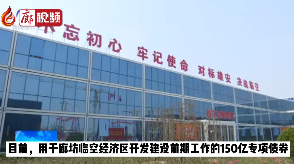  廊視頻 | 150億元廊坊臨空專項債券成功發(fā)行