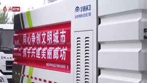 廊視頻 |可愛的環(huán)衛(wèi)車變身創(chuàng)城先鋒