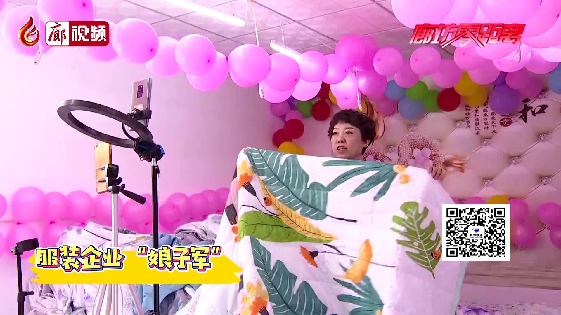 廊視頻 |?服裝企業(yè)“娘子軍”：直播辟銷路 創(chuàng)新謀發(fā)展