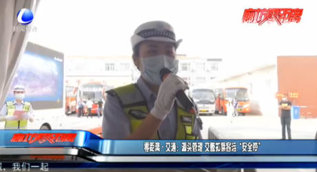 零距離·交通：源頭管理 交警扣緊客運“安全帶”