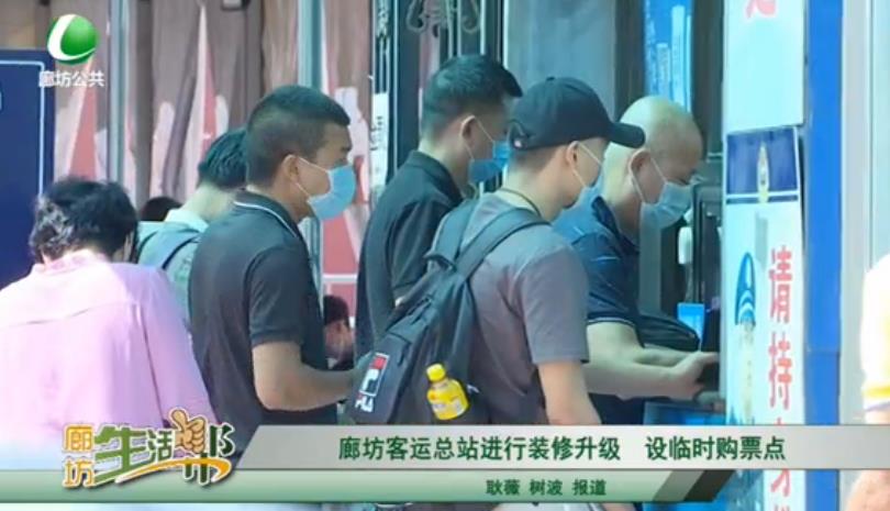 廊坊客運(yùn)總站進(jìn)行裝修升級(jí) 設(shè)臨時(shí)購票點(diǎn)