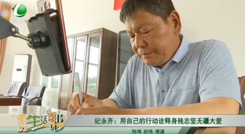 紀(jì)永齊：用自己的行動(dòng)詮釋身殘志堅(jiān)無疆大愛