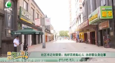 社區(qū)書記劉榮榮：當好百姓貼心人 辦好群眾身邊事