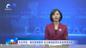 本臺評論：做優(yōu)做強服務(wù) 全力推動經(jīng)濟社會高質(zhì)量發(fā)展