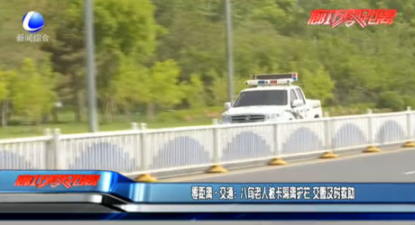 零距離·交通：八旬老人被卡隔離護欄 交警及時救助