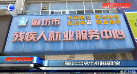 自強者得助 2020年殘疾大學畢業(yè)生就業(yè)網(wǎng)絡招聘會開始