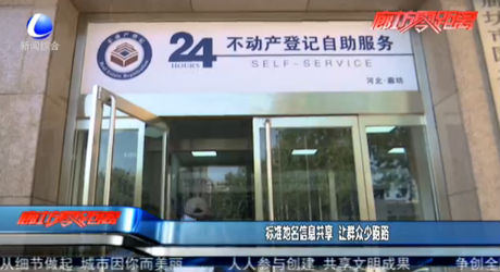 標準地名信息共享 讓群眾少跑路