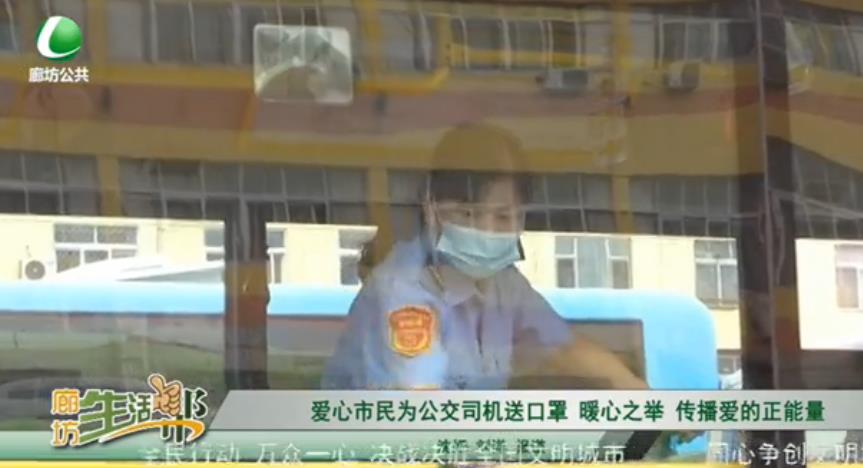 愛(ài)心市民為公交司機(jī)送口罩 暖心之舉 傳播愛(ài)的正能量