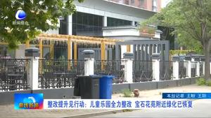 整改提升見行動：兒童樂園全力整改 寶石花苑附近綠化已恢復