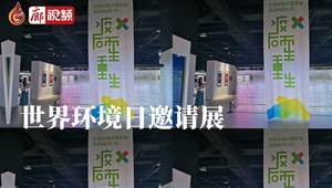  “疫后而生＊重生世界環(huán)境日邀請展”