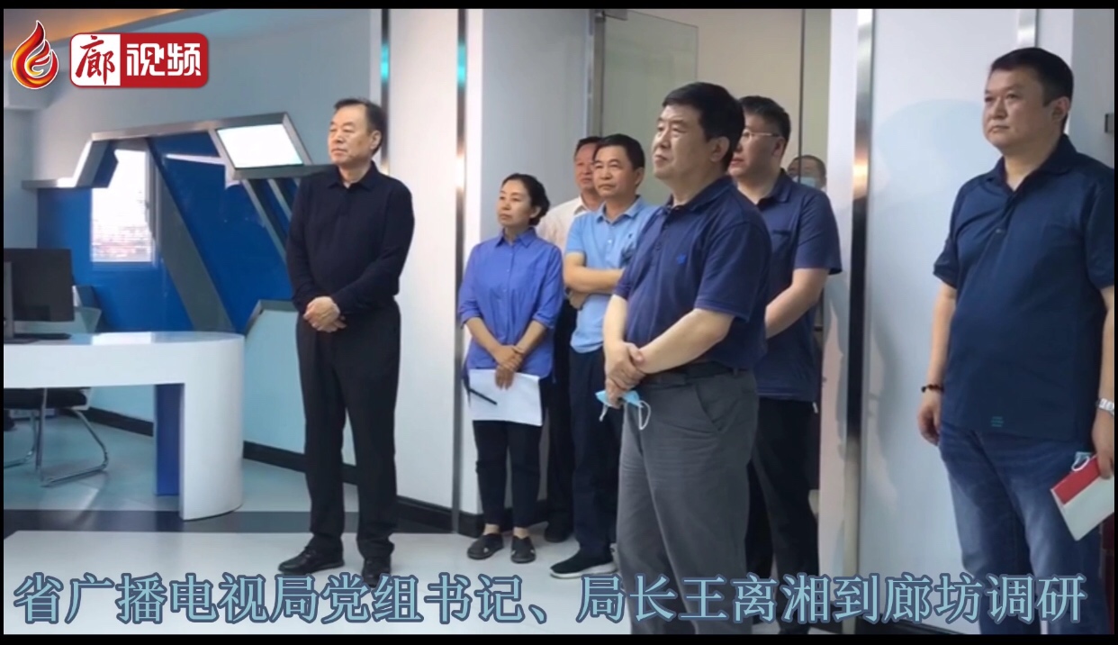 廊視頻 |河北省廣播電視局黨組書記、局長王離湘到廊坊調(diào)研